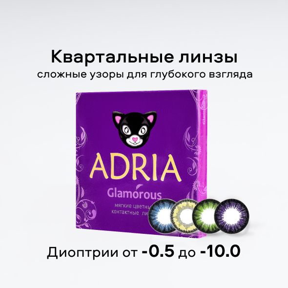 Adria Glamorous (2 линзы)