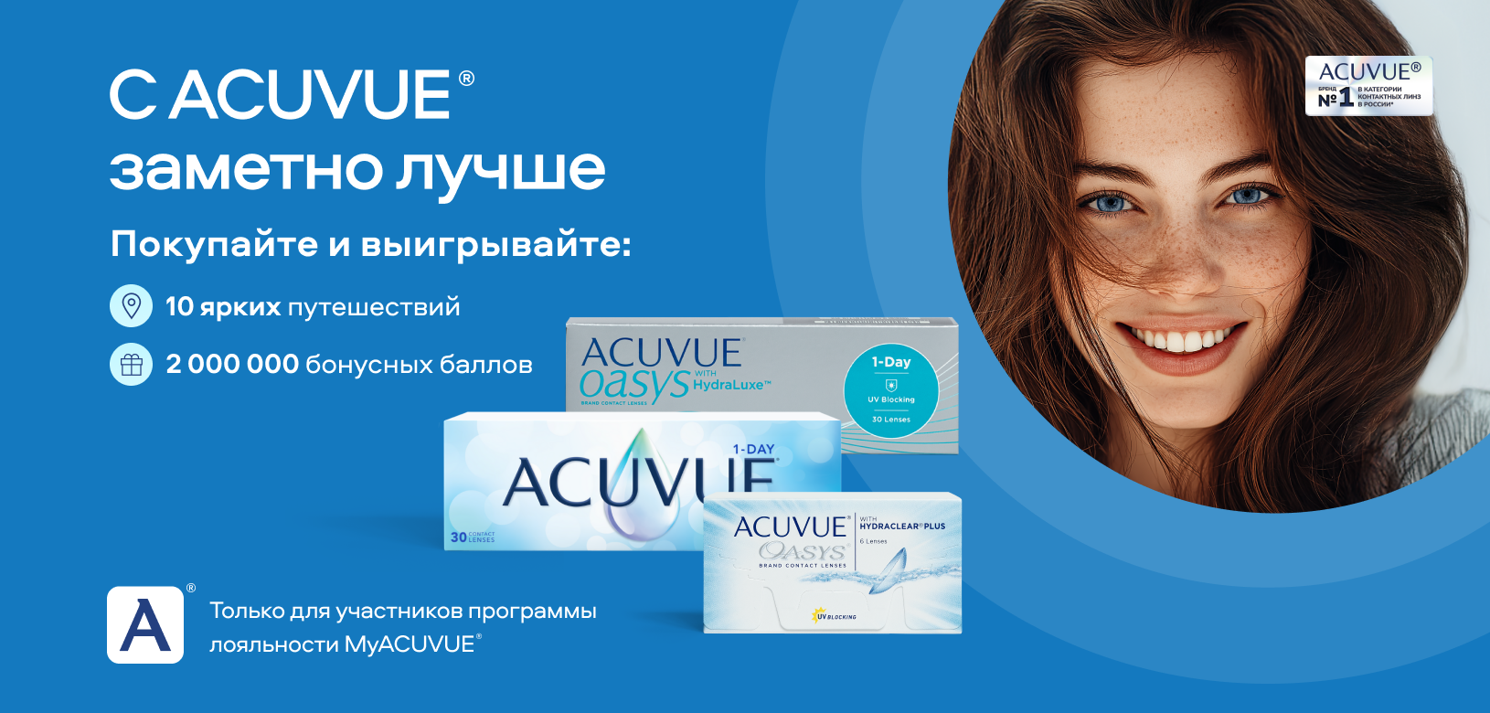 С ACUVUE® заметно лучше