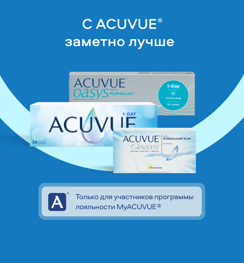 С ACUVUE® заметно лучше