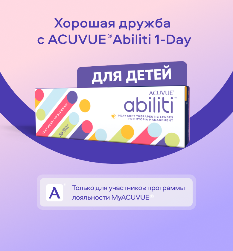 Хорошая дружба с ACUVUE® Abiliti 1-Day