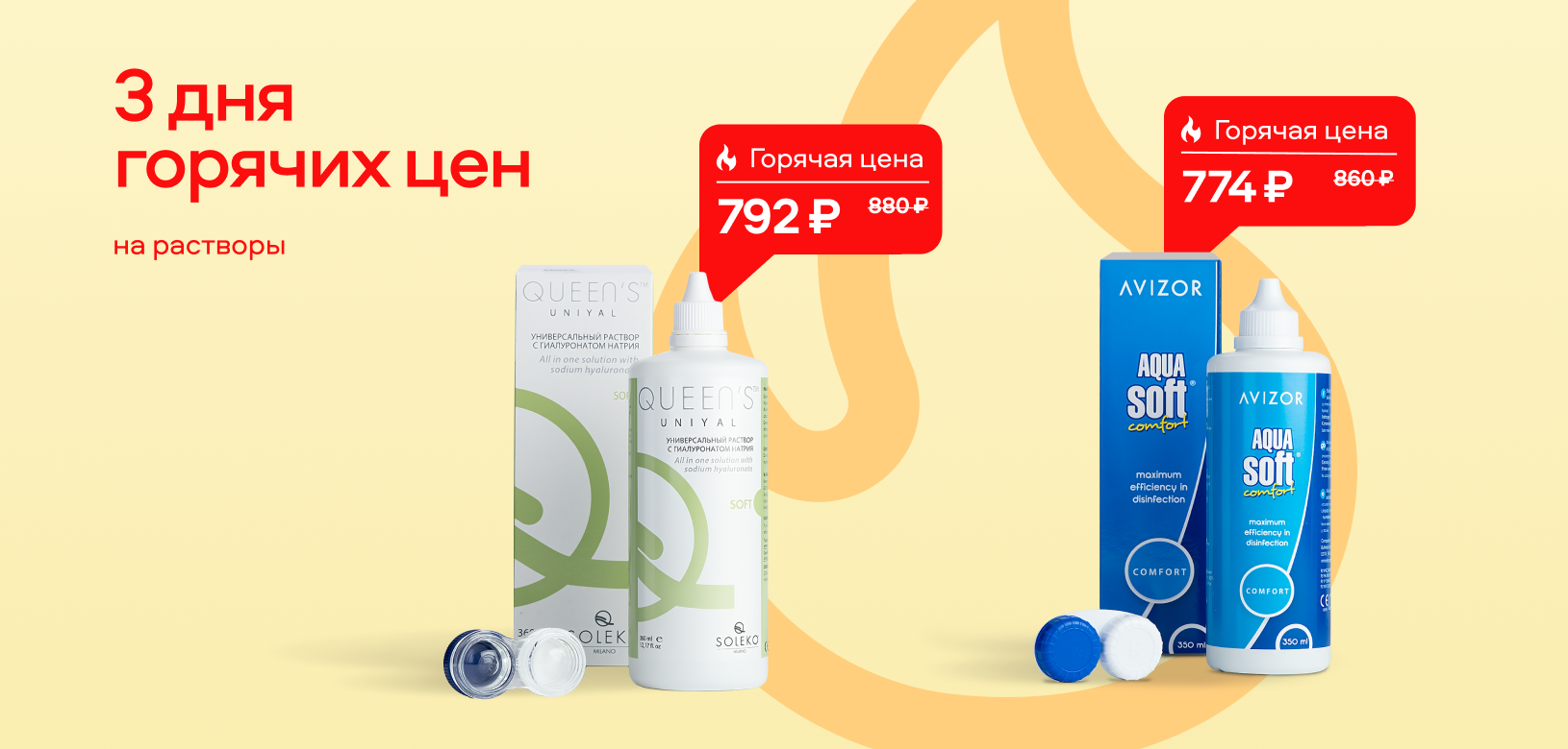 3 дня горячих цен Растворы
