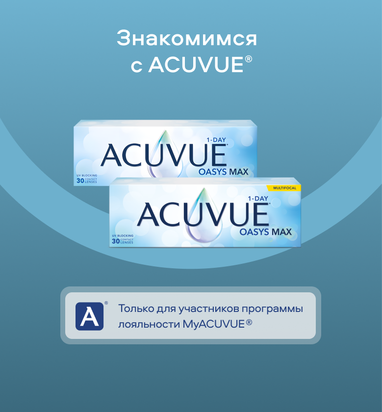 Знакомимся с ACUVUE®