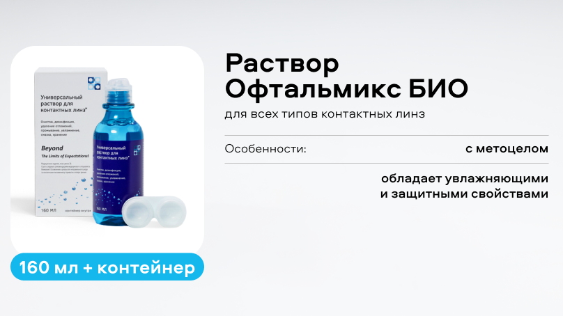 Раствор Офтальмикс БИО (160 мл + контейнер)