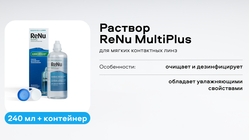 Раствор ReNu MultiPlus (240 ml + контейнер)