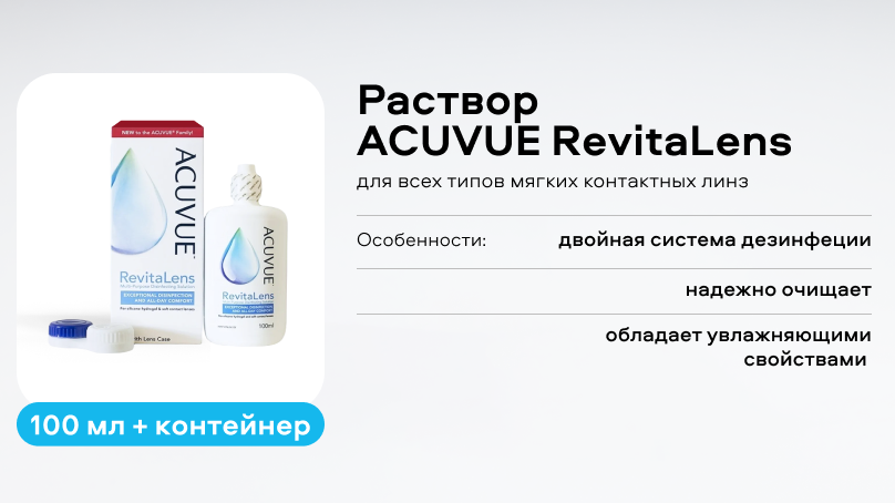 Раствор ACUVUE RevitaLens (100 мл + контейнер)