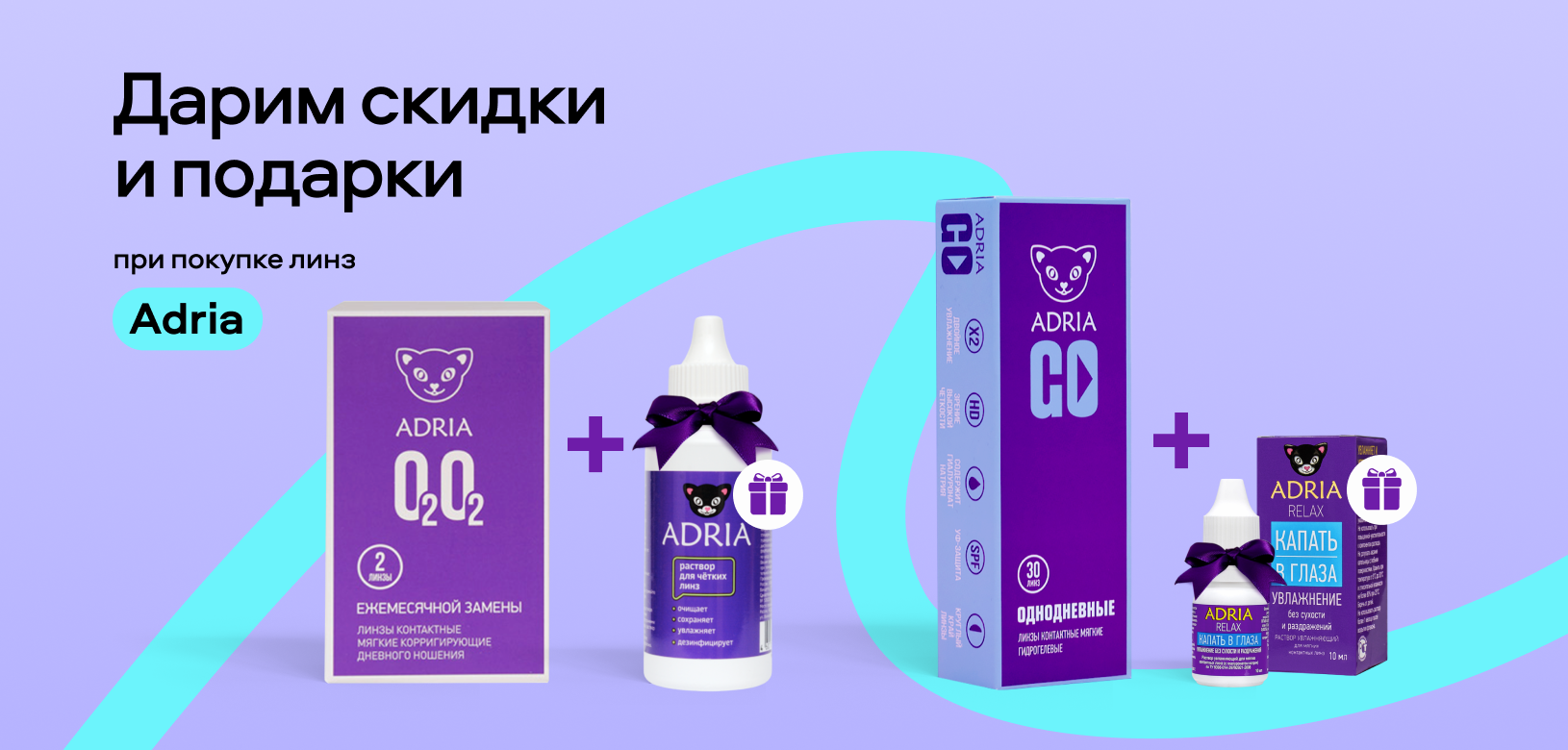Дарим скидки и подарки при покупке линз Adria