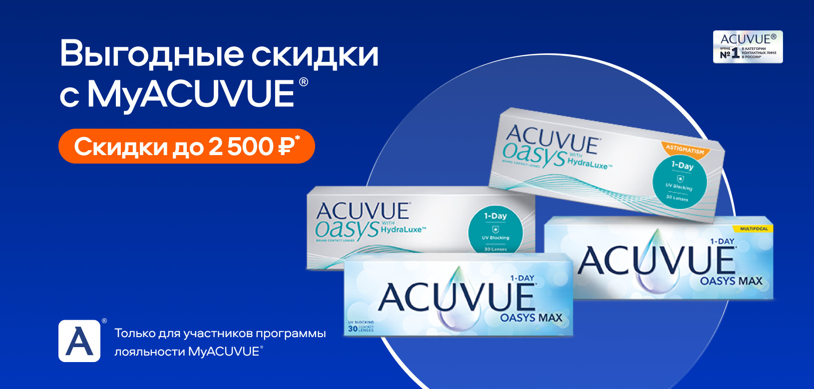 Выгодные скидки с MyACUVUE®