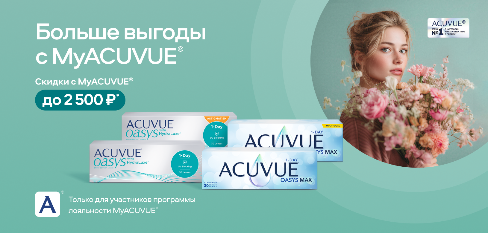 Больше выгоды с MyACUVUE®