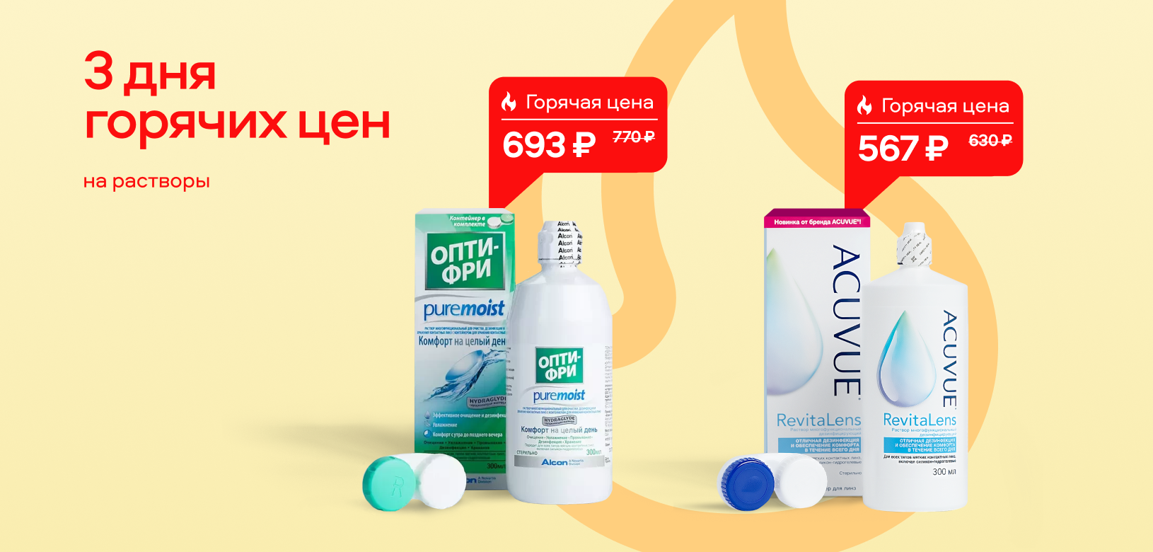 3 дня горячих цен Растворы