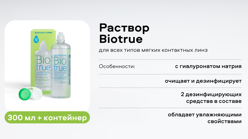 Раствор Biotrue (300 ml + контейнер)