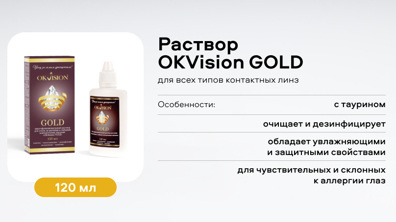 Раствор OKVision GOLD (120 мл)