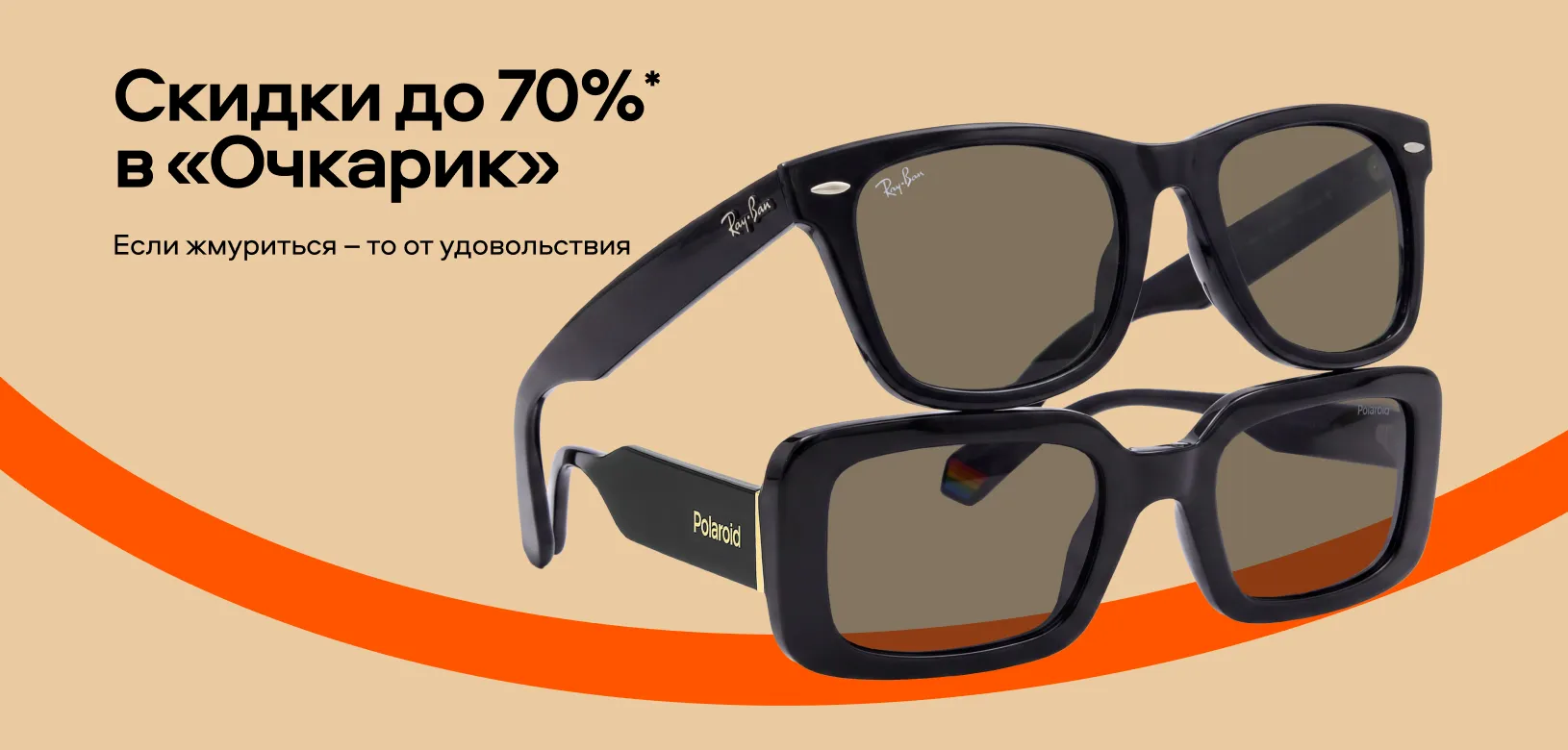Скидки до 70% в «Очкарик» (СЗО) 