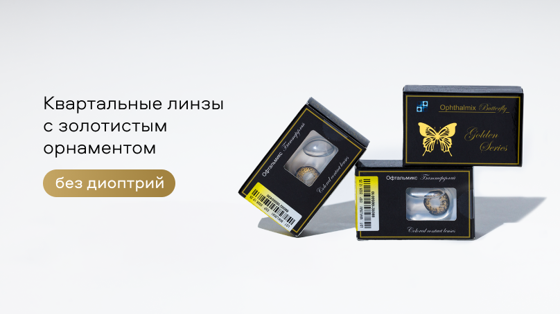 Офтальмикс Баттерфляй GOLD 0,00 (2 линзы)