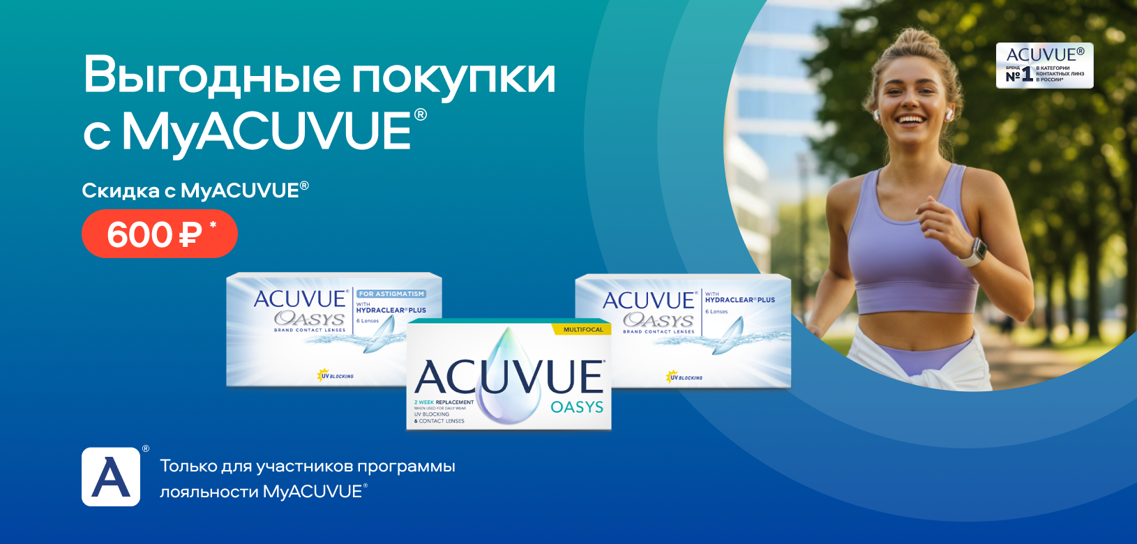 Выгодные покупки с MyACUVUE®
