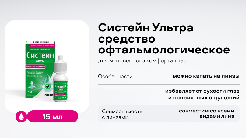 Систейн Ультра (15 мл) средство офтальмологическое с ГП-гуар