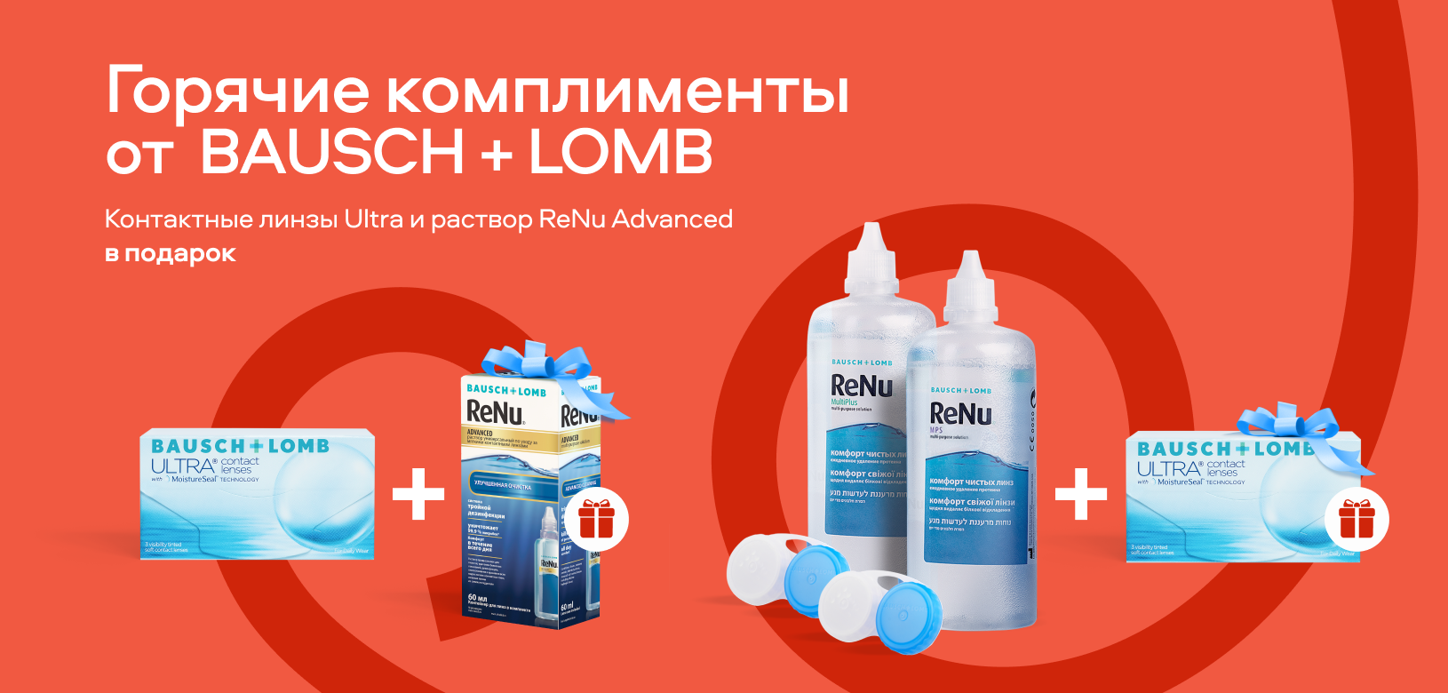 Горячие комплименты от Bausch + Lomb