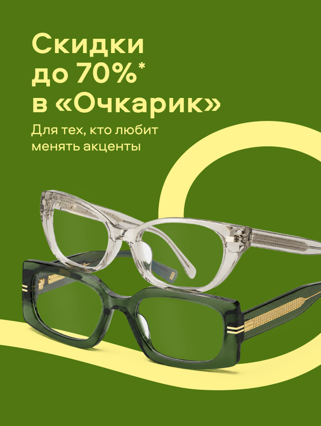 Скидки до 70% в «Очкарик» (Оправы)