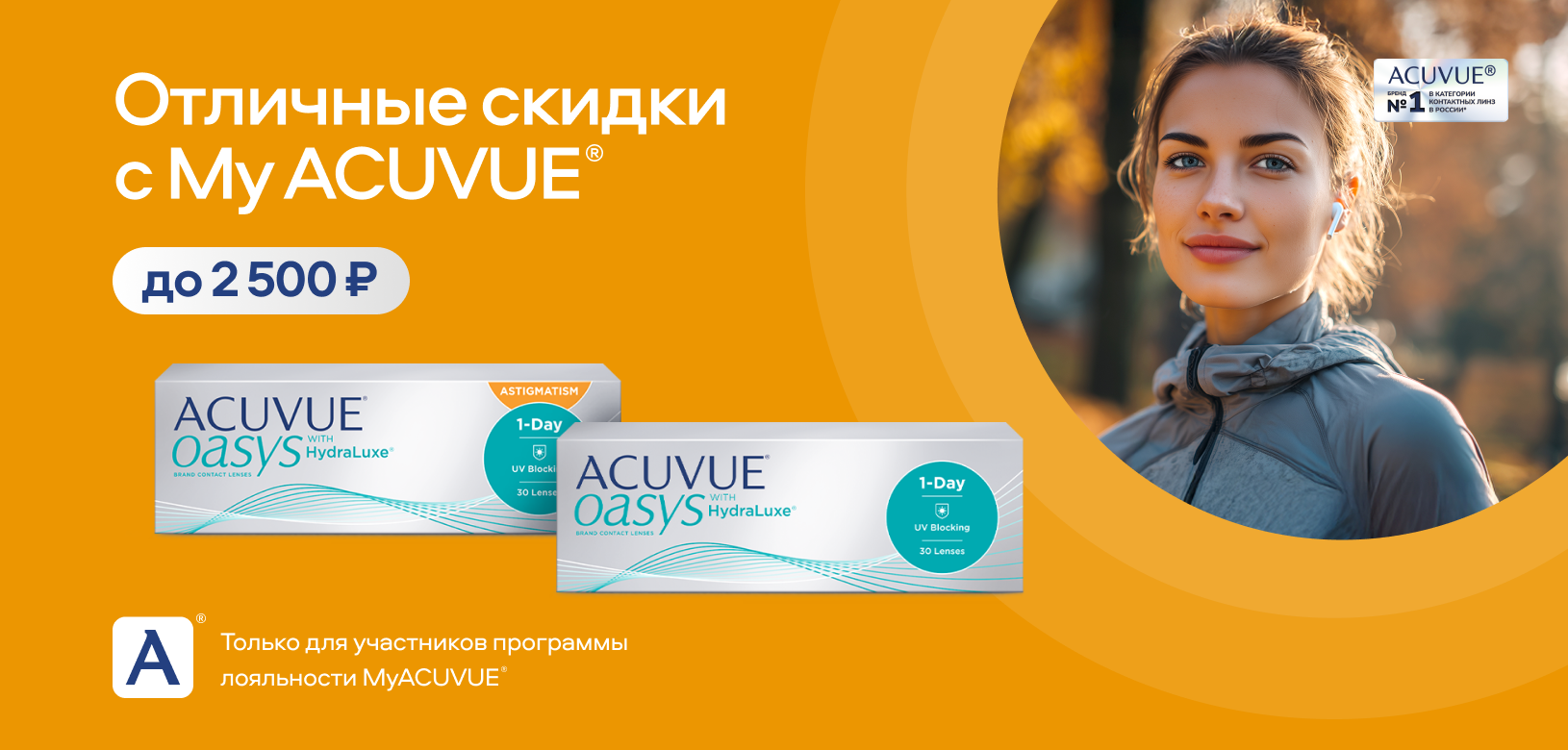 Отличные скидки с MyACUVUE®
