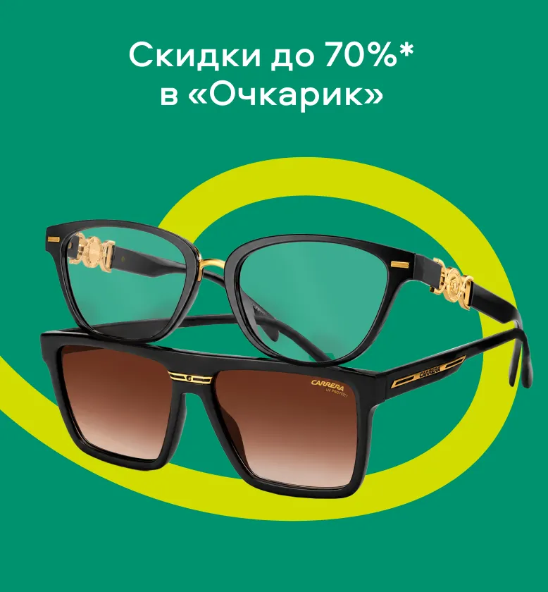 Скидки до 70% в «Очкарик» 