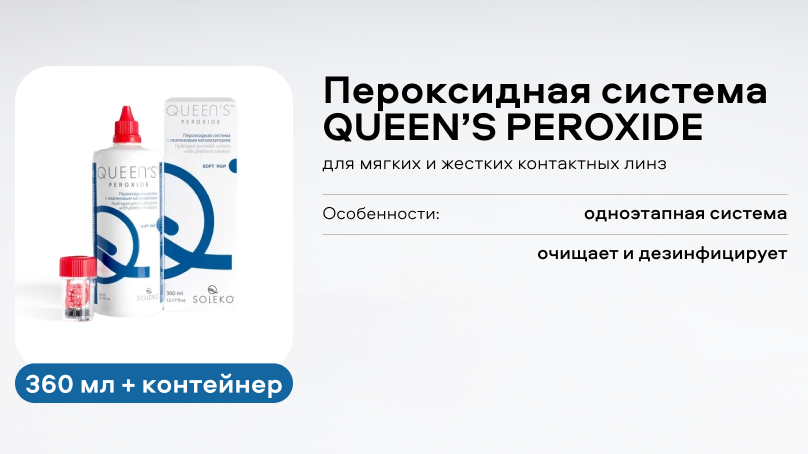 Пероксидная система QUEEN’S PEROXIDE (360 ml + контейнер)