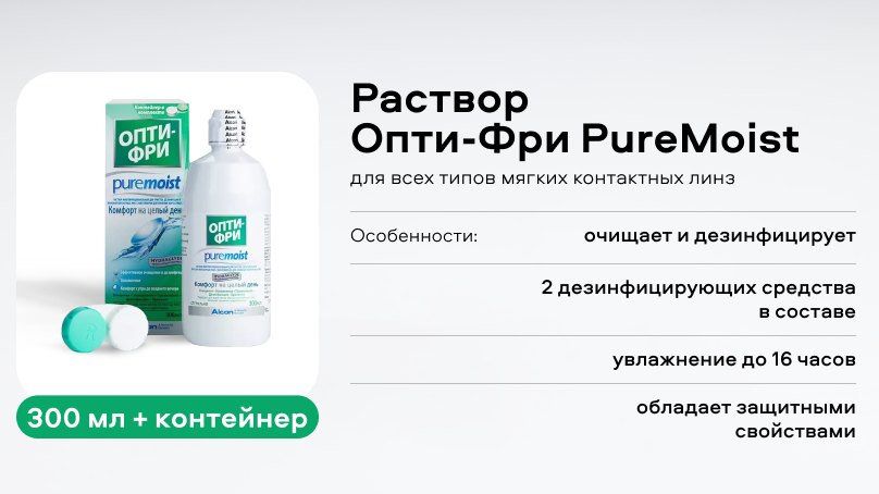Раствор Опти-Фри  PureMoist (300 ml + контейнер)