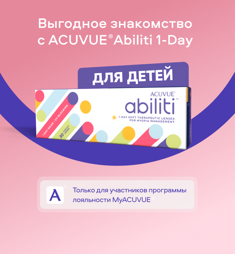 Выгодное знакомство с ACUVUE® Abiliti 1-Day
