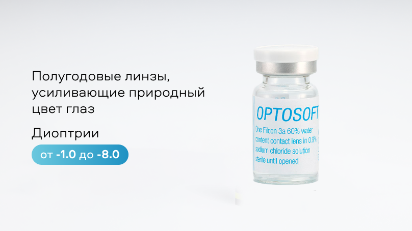 Цветные линзы Optosoft Tint (1 линза)