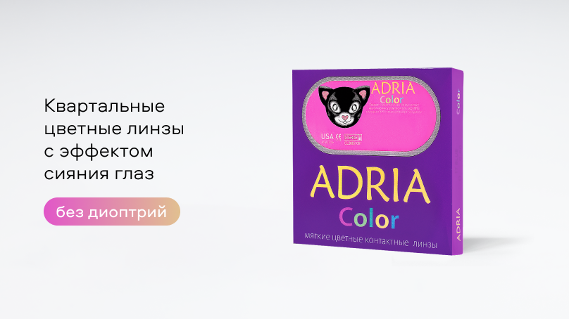 Цветные линзы Adria Color 1Tone без диоптрий (2 шт.)
