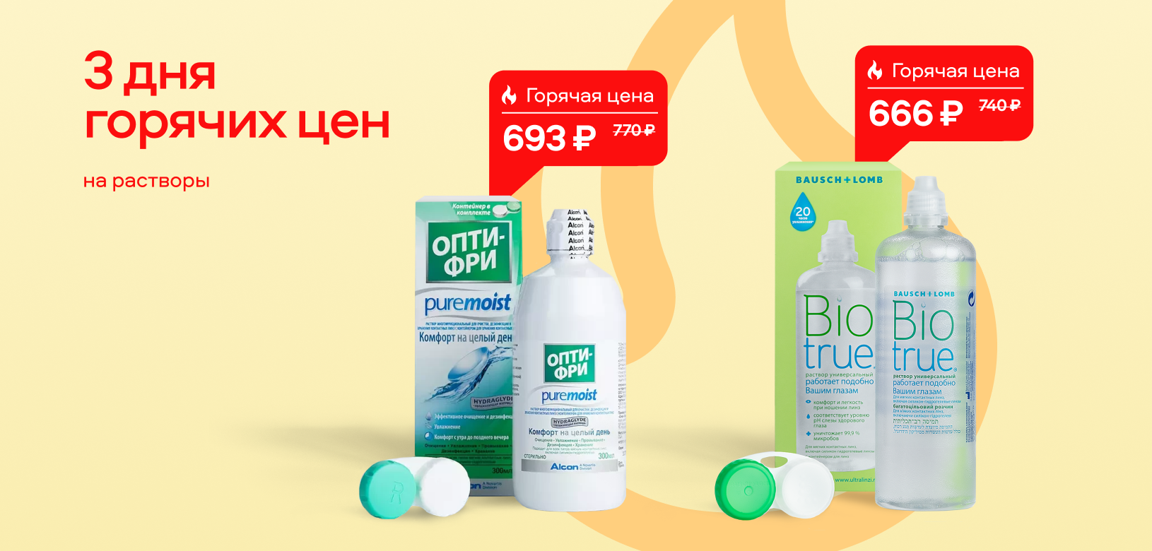 3 дня горячих цен Растворы