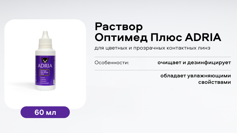 Раствор Оптимед Плюс ADRIA (60 ml)