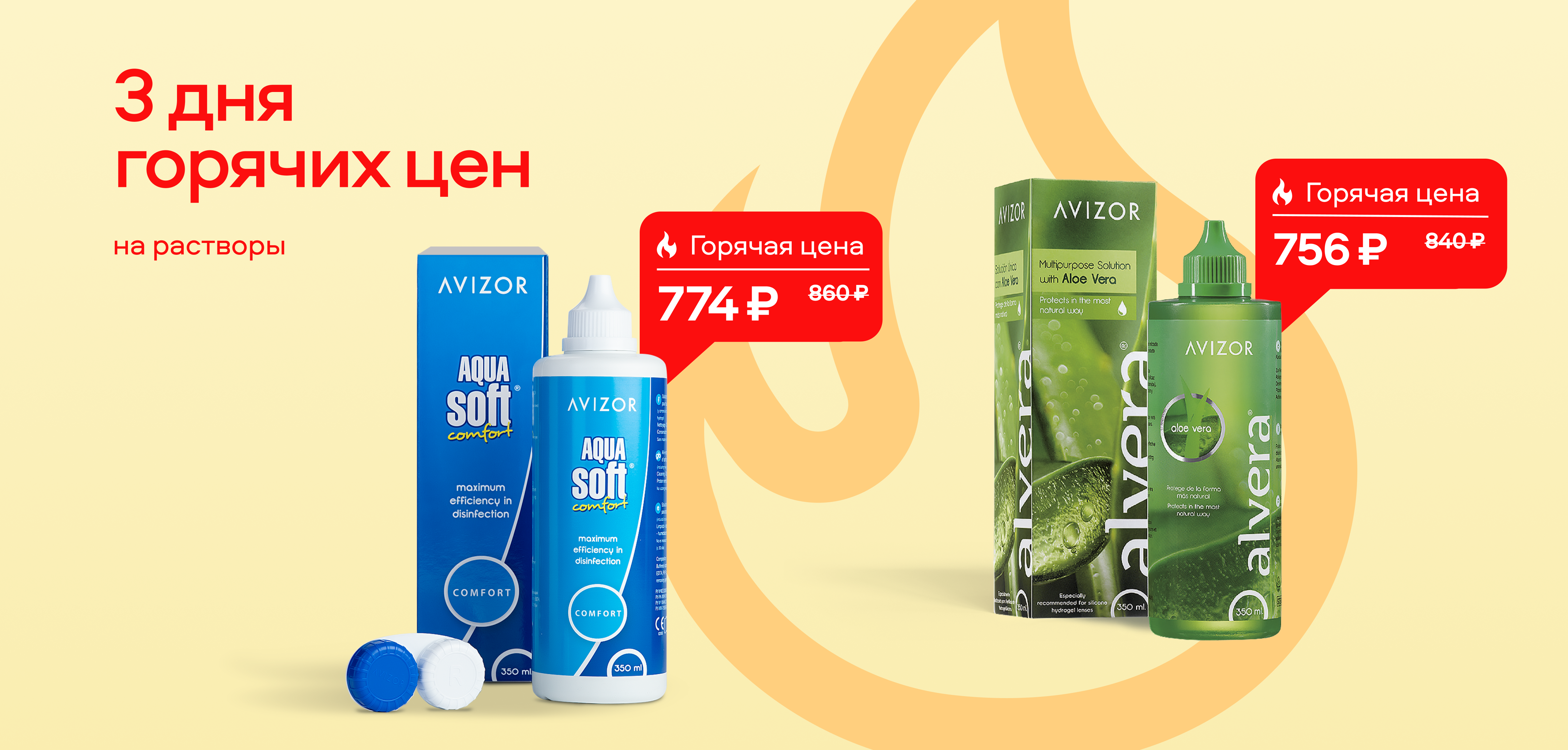 3 дня горячих цен Растворы