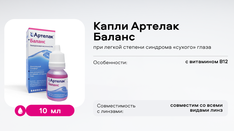Капли Артелак Баланс (10 мл), при легкой и средней степени синдрома сухого глаза