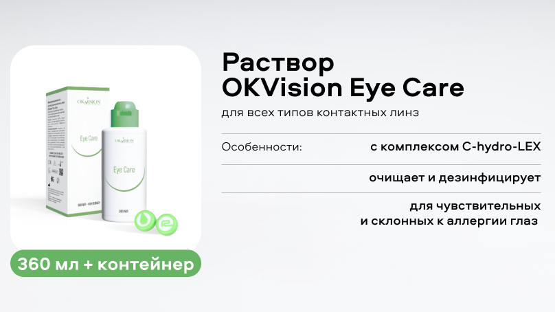 Раствор OKVision Eye Care (360 мл + контейнер)