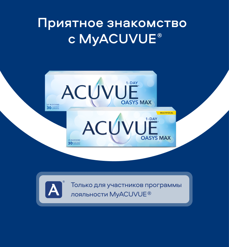Приятное знакомство с ACUVUE®