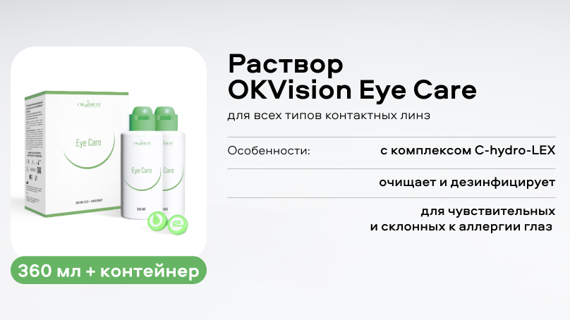 Раствор OKVision Eye Care (360 мл + контейнер) - 2 шт.
