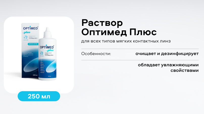 Раствор Оптимед Плюс (250 ml)