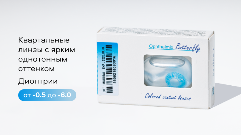 Цветные линзы Офтальмикс Баттерфляй 1T (2 шт.)