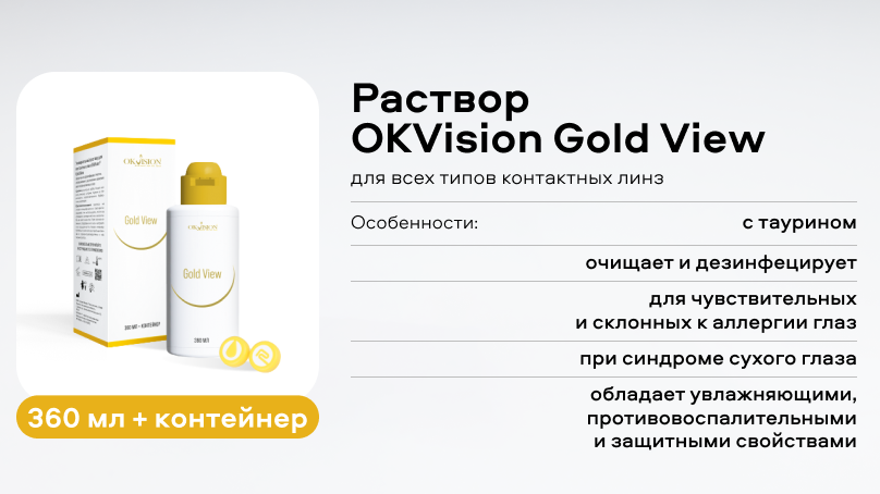Раствор OKVision Gold View (360 мл + контейнер)