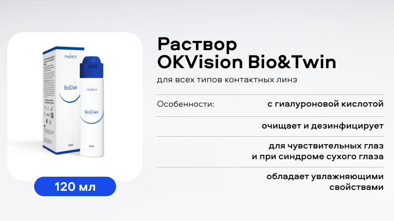 Раствор OKVision Bio&Twin (100 мл)
