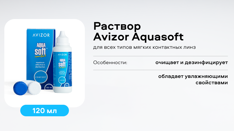 Раствор Avizor Aquasoft (120 ml)
