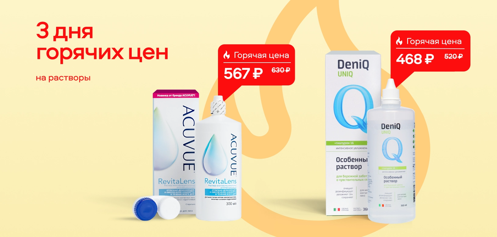 3 дня горячих цен Растворы