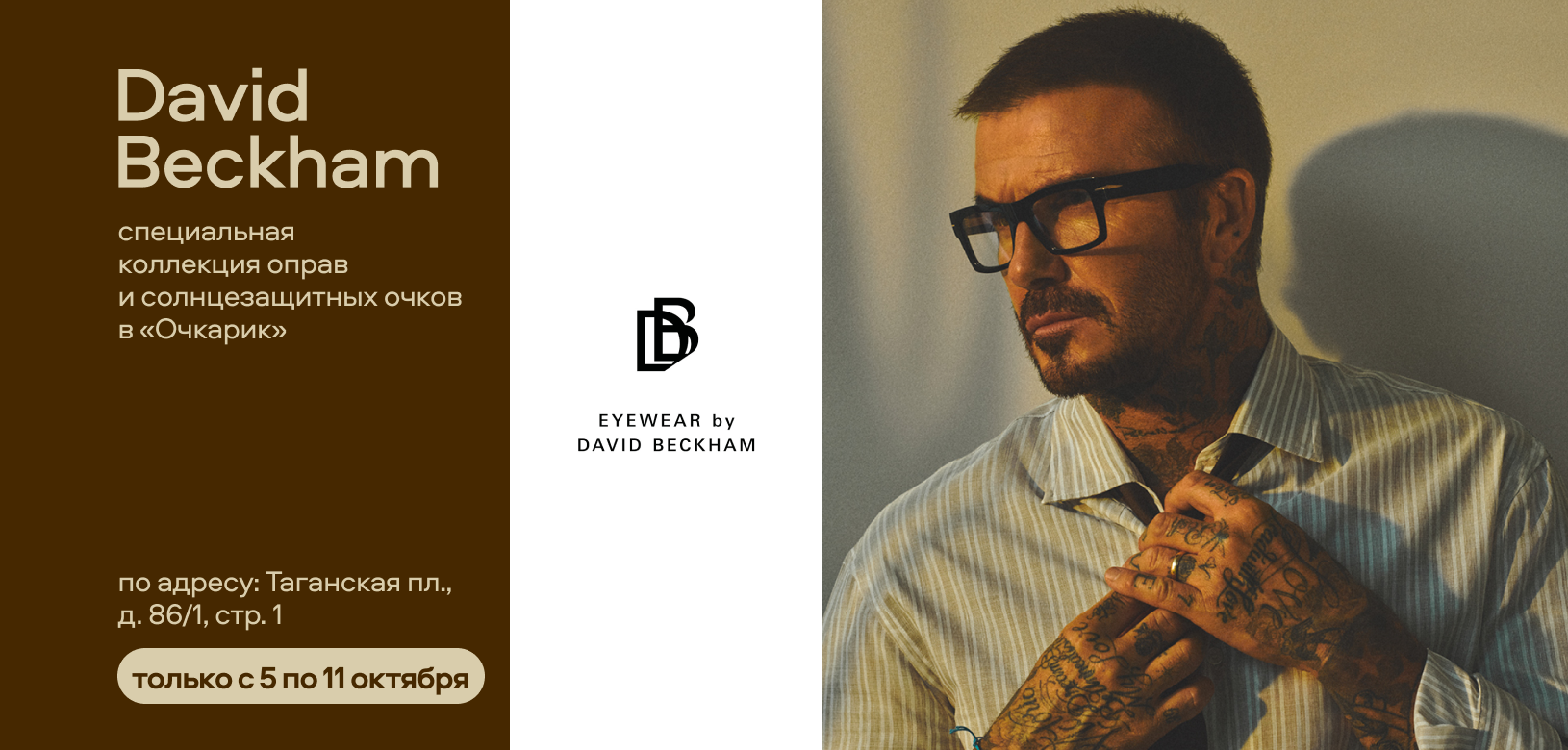 David Beckham: специальная коллекция в «Очкарик»