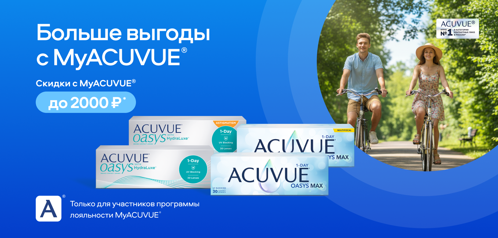 Больше выгоды с MyACUVUE®