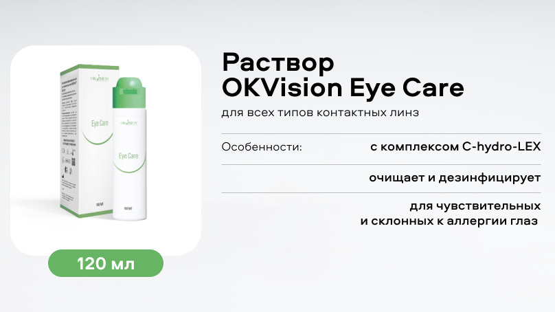Раствор OKVision Eye Care (100 мл)