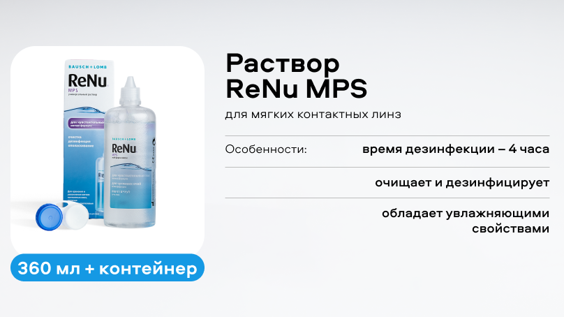 Раствор ReNu MPS (360 ml + контейнер)