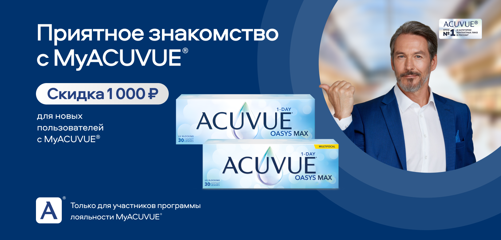 Приятное знакомство с ACUVUE®