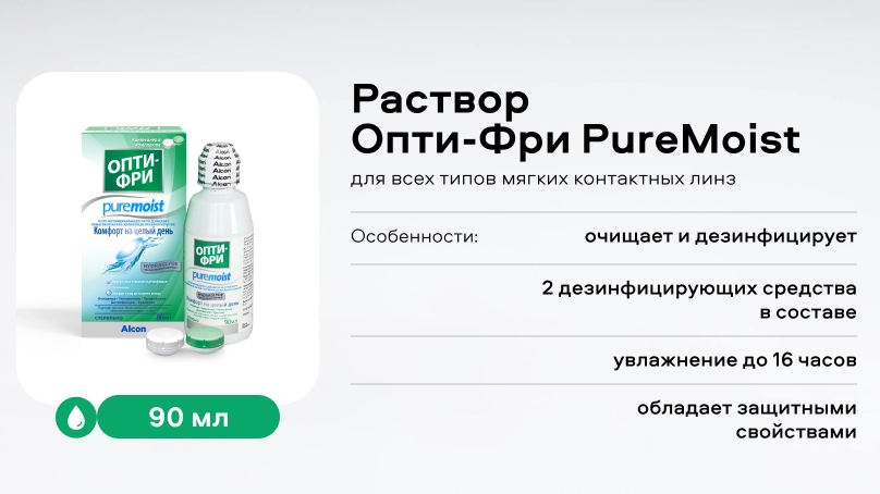 Раствор Опти-Фри PureMoist (90 ml)