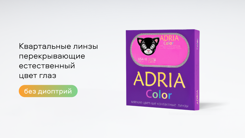 Цветные линзы Adria Color 3Tone без диоптрий (2 шт.)