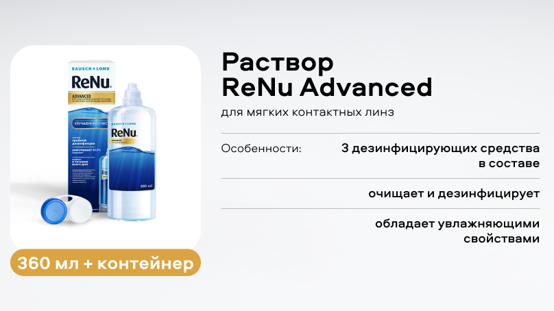 Раствор ReNu Advanced (360 ml + контейнер)