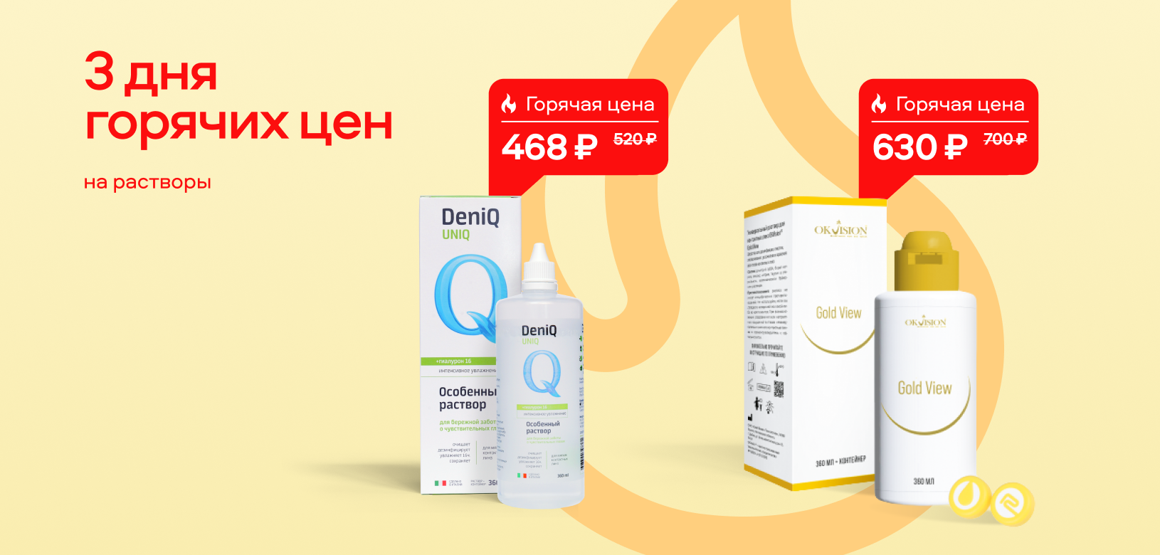 3 дня горячих цен Растворы